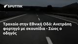 Τροχαίο, Εθνική Οδό, Ανετράπη, - Σώος,trochaio, ethniki odo, anetrapi, - soos