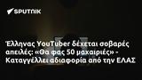 Έλληνας YouTuber, - Καταγγέλλει, ΕΛΑΣ,ellinas YouTuber, - katangellei, elas