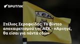 Στέλιος Σεραφείδης, ΑΕΚ - Αρχηγέ,stelios serafeidis, aek - archige