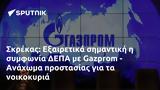 Σκρέκας, Εξαιρετικά, ΔΕΠΑ, Gazprom - Ανάχωμα,skrekas, exairetika, depa, Gazprom - anachoma