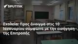 Σχολεία, Προς, 10 Ιανουαρίου, Επιτροπής,scholeia, pros, 10 ianouariou, epitropis