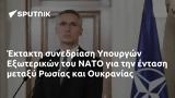 Έκτακτη, Εξωτερικών, ΝΑΤΟ, Ρωσίας, Ουκρανίας,ektakti, exoterikon, nato, rosias, oukranias