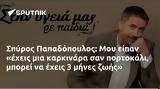 Σπύρος Παπαδόπουλος, Μου,spyros papadopoulos, mou