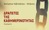 Κατερίνα Λιβιτσάνου – Ντάνου, Ποίηση,katerina livitsanou – ntanou, poiisi