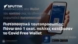 Πιστοποιητικό, Πάνω, Covid Free Wallet,pistopoiitiko, pano, Covid Free Wallet