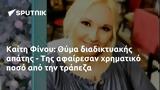 Καίτη Φίνου, Θύμα,kaiti finou, thyma