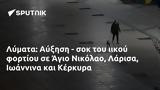 Λύματα, Αύξηση -, Άγιο Νικόλαο Λάρισα Ιωάννινα, Κέρκυρα,lymata, afxisi -, agio nikolao larisa ioannina, kerkyra