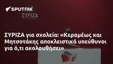 ΣΥΡΙΖΑ, Κεραμέως, Μητσοτάκης,syriza, kerameos, mitsotakis