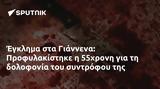 Έγκλημα, Γιάννενα, Προφυλακίστηκε, 55χρονη,egklima, giannena, profylakistike, 55chroni