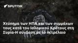 Χτύπημα, ΗΠΑ, Ισλαμικού Κράτους, Συρία-Η,chtypima, ipa, islamikou kratous, syria-i