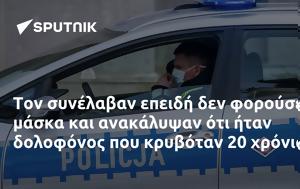 Τον συνέλαβαν επειδή δεν φορούσε μάσκα και ανακάλυψαν ότι ήταν δολοφόνος που κρυβόταν 20 χρόνια