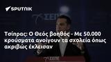 Τσίπρας, Θεός, 50 000,tsipras, theos, 50 000