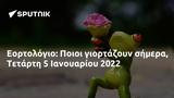 Εορτολόγιο, Ποιοι, Τετάρτη 5 Ιανουαρίου 2022,eortologio, poioi, tetarti 5 ianouariou 2022