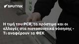 PCR, ΦΕΚ,PCR, fek