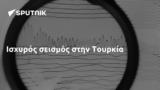 Ισχυρός σεισμός, Τουρκία,ischyros seismos, tourkia