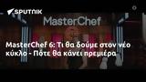 MasterChef 6, - Πότε,MasterChef 6, - pote