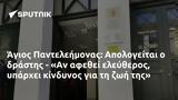 Άγιος Παντελεήμονας, Απολογείται, - Αν,agios panteleimonas, apologeitai, - an