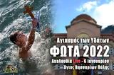 Αγιασμός, Υδάτων Live, Ενορία Αγίου Νικολάου Πύλης Τρικάλων – 6 Ιανουαρίου 2022,agiasmos, ydaton Live, enoria agiou nikolaou pylis trikalon – 6 ianouariou 2022