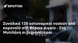 Συνολικά 128, Βόρειο Αιγαίο -, Μυτιλήνη,synolika 128, voreio aigaio -, mytilini