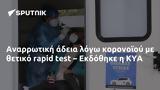 Αναρρωτική, – Εκδόθηκε, ΚΥΑ,anarrotiki, – ekdothike, kya