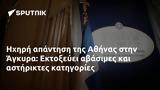 Ηχηρή, Αθήνας, Άγκυρα, Εκτοξεύει,ichiri, athinas, agkyra, ektoxevei