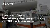 Αγωνία, 13χρονη, Θεσσαλονίκη, Δίνει, ΜΕΘ, Ιπποκράτειου,agonia, 13chroni, thessaloniki, dinei, meth, ippokrateiou