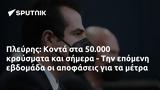 Πλεύρης, Κοντά, 50 000,plevris, konta, 50 000