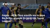 Λαμία - ΑΕΚ, Ποιο, Super League,lamia - aek, poio, Super League