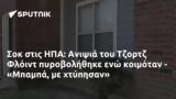 Σοκ, ΗΠΑ, Ανιψιά, Τζορτζ Φλόιντ, - Μπαμπά,sok, ipa, anipsia, tzortz floint, - baba