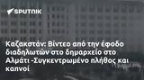 Καζακστάν, Βίντεο, Αλμάτι -Συγκεντρωμένο,kazakstan, vinteo, almati -sygkentromeno