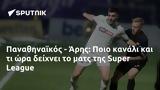 Παναθηναϊκός - Άρης, Ποιο, Super League,panathinaikos - aris, poio, Super League