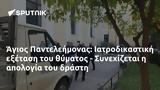 Άγιος Παντελεήμονας, Ιατροδικαστική, - Συνεχίζεται,agios panteleimonas, iatrodikastiki, - synechizetai