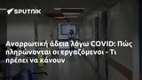 Αναρρωτική, COVID, Πώς,anarrotiki, COVID, pos