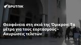 Θεοφάνεια, Όμικρον, - Ακυρώσεις,theofaneia, omikron, - akyroseis