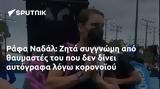 Ράφα Ναδάλ, Ζητά,rafa nadal, zita