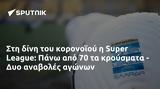 Super League, Πάνω, - Δυο,Super League, pano, - dyo