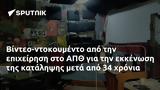 Βίντεο-ντοκουμέντο, ΑΠΘ,vinteo-ntokoumento, apth