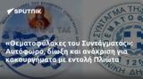 Θεματοφύλακες, Συντάγματος, Αυτόφωρο, Πλιώτα,thematofylakes, syntagmatos, aftoforo, pliota