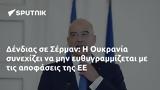 Δένδιας, Σέρμαν, Ουκρανία,dendias, serman, oukrania