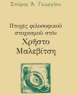 Βιβλίο, Πτυχές, Χρήστο Μαλεβίτση,vivlio, ptyches, christo malevitsi