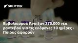 Εμβολιασμοί, Άνοιξαν 270 000, - Ποιους,emvoliasmoi, anoixan 270 000, - poious