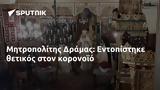 Μητροπολίτης Δράμας, Εντοπίστηκε,mitropolitis dramas, entopistike