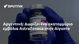 Αργεντινή, Δωρίζει, AstraZeneca, Αίγυπτο,argentini, dorizei, AstraZeneca, aigypto