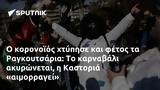 Ραγκουτσάρια, Καστοριά,ragkoutsaria, kastoria