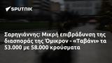 Σαρηγιάννης, Μικρή, Όμικρον - Ταβάνι, 53 000, 58 000,sarigiannis, mikri, omikron - tavani, 53 000, 58 000