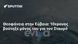 Θεοφάνεια, Εύβοια, 10χρονος, Σταυρό,theofaneia, evvoia, 10chronos, stavro