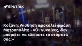 Κοζάνη, Αίσθηση, Μητροπολίτη - Οι,kozani, aisthisi, mitropoliti - oi