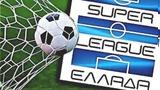 Χαμός, Super League – Aναστολή,chamos, Super League – Anastoli