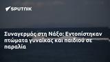 Συναγερμός, Νάξο, Εντοπίστηκαν,synagermos, naxo, entopistikan