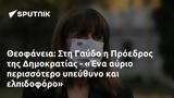 Θεοφάνεια, Γαύδο, Πρόεδρος, Δημοκρατίας - Ένα,theofaneia, gavdo, proedros, dimokratias - ena